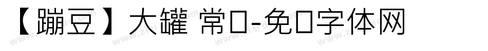 【蹦豆】大罐 常规字体转换